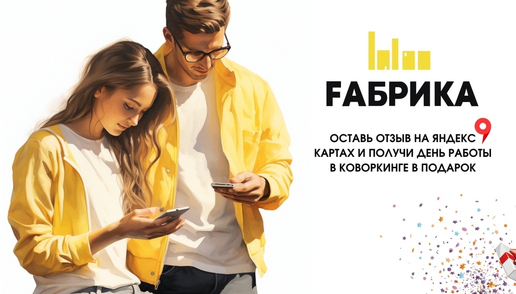 Внимание! 
Хочешь день в работы в коворкинге в бесплатно? Тогда тебе к нам!
Скорее пиши отзыв про нас на «Яндекс Карты» 
Покажи его администратору и бесплатный день — твой!